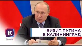 В Кремле рассказали о программе визита Путина в Калининград