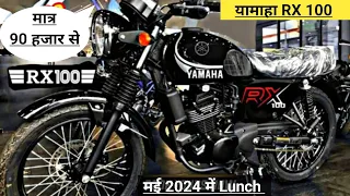 इंतजार खत्म अगले महीने लांच होगी Yamaha RX100 | 2024 Model| कीमत ₹ 90 हजार से |Yamaha RX 100 Price|