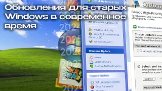 Обновления для старых Windows в современное время