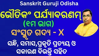 Bhautikam Paryabaranam Part-1 l ଭୌତିକଂ ପର୍ଯ୍ୟାବରଣମ୍ ପାଠ- ୧ Sanskrit Prose . BSE Odisha AHSC Exam.