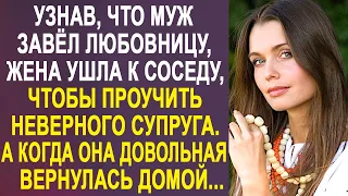 Чтобы проучить мужа с любовницей, жена ушла к соседу. И когда она вернулась довольная домой...