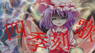 【東方pv】四季刻歌