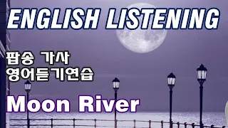 [팝송 영어] Moon River - Audrey Hepburn [노래가사로 배우는 영어듣기] 문리버, 티파니에서 아침을(Breakfast at Tiffany) OST Lyrics
