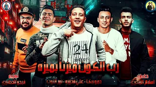 مهرجان " رب الكون ميزنا بميزه " حمو بيكا - علي قدوره - نور التوت - توزيع فيجو الدخلاوي 2019