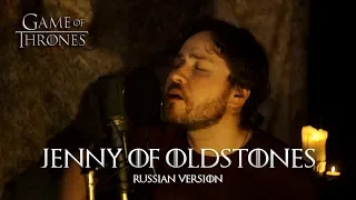 Jenny Of Oldstones (Game Of Thrones) — Russian Cover | Дженни из Старых камней