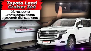 Toyota Land Cruiser 300 из ОАЭ - установка электропривода крышки багажника