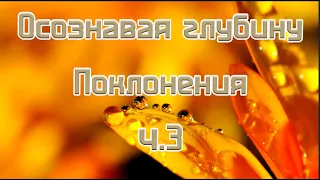 Роман Углев. Углубляясь в познание Поклонения ч.3