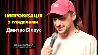 Дмитро Білоус - Сватає глядачів х Імпровізація з залом х Підпільний Стендап