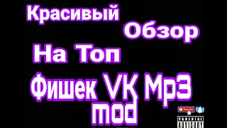 ОБЗОР ФИШЕК VK MP3 MOD | #1