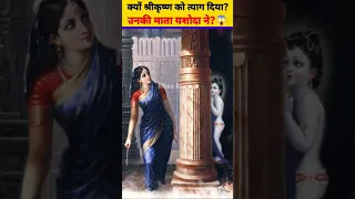 मां यशोदा ने कर दिया था भगवान श्रीकृष्ण का त्याग?😰 अनसुना सच #shorts #youtubeshorts #facts MissMuser