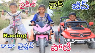 Cycle v/s Bike,Jeep Racing Challenge / Radha Videos / Bicycle / Maa Village Show