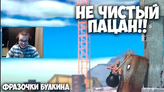 Булкин - Не чистый пацан! (GETTING OVER IT)/(фразочки для видео)