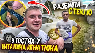 МАШИНА ЗАКРЫЛАСЬ! ПРИШЛОСЬ РАЗБИТЬ СТЕКЛО! В ГОСТИ К Виталий Игнатюк!