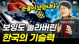 미국도 놀란 KF-21의 등장, 그러나 걱정도 있습니다 / 정광선 전 단장 (1부)