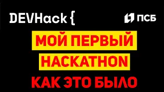 Хакатон DevHack и команда Shrodinger's Singleton - как это было