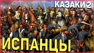 ИСПАААНЦЫ! в Казаки 2 Завоевание Европы