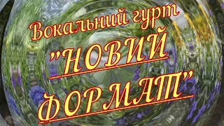 Гурт "Новий формат" - "Молодая, глупая"