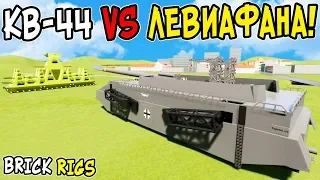 КВ-44 ПРОТИВ ЛЕВИАФАНА В BRICK RIGS! ЛЕГО РАТТЕ + ПУШКА ОТ ЛЕГО ДОРА ПРОТИВ ЛЕГО ТАНКОВ В БРИК РИГС