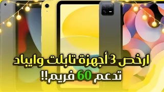 أفضل 3 أجهزة لوحية تدعم 60 فريم في PUBG Mobile بأسعار منخفضة