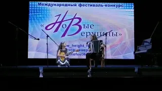 Международный фестиваль-конкурс "Новые Вершины" Дуэт "Гармония"