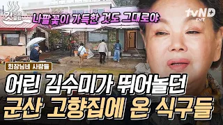 [#회장님네사람들] 군산의 딸 영옥이 왔어유~ 영옥이 시절 옛 추억들로 가득한 김수미의 고향 군산에 찾아온 식구들😆