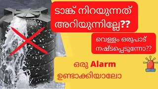 How to make simple Water Tank Alarm  without Electricity/ ഇനി ടാങ്ക് നിറഞ്ഞോന്ന് ഇടയ്ക്ക് നോക്കണ്ട