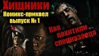 Как похитили спецназовца. ХИЩНИКИ. Комикс-приквел выпуск № 1