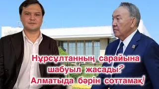 Назарбаев сарайында не болды? Прокурор жас жігітті қаматып тастай ма? Резиденция ісі қаралды!