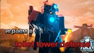 играем в toilet tower defense 🚽