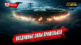 Секретные миссии воздушных сил пришельцев: война за небо Земли