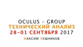 Технический анализ рынка Форекс на неделю: 28.08.2017-01.09.2017 Лушникова Максима | OCULUS - Group