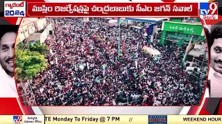 ముస్లిం రిజర్వేషన్లపై చంద్రబాబుకు CM Jagan సవాల్! - TV9