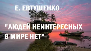 Одно из самых классных стихов Е.Евтушенко! Только вдумайтесь в эти слова!