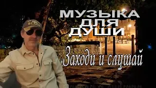 Песни для души ! Заходи и слушай