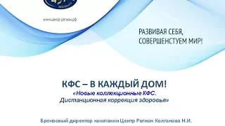 Дистанционная коррекция здоровья  Интернет конференция Колгановой Н И  24 05 17 г