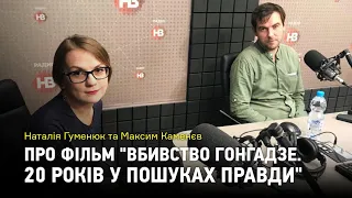 Наталія Гуменюк та Максим Каменєв про фільм "Вбивство Гонгадзе. 20 років у пошуках правди"