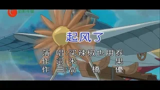 買辣椒也用券 - 起風了（高清1080P）KTV版