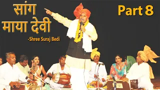 Haryanvi Folk HD SAANG Maya-DEVI | Sh. Suraj Vedi | PART 8 (final) | Haryanvi Folk HD