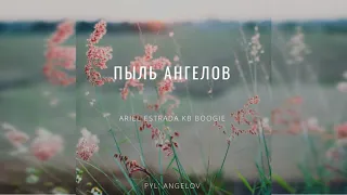Ariel Estrada KB BOOGIE - Pyl' Angelov (Пыль Ангелов)