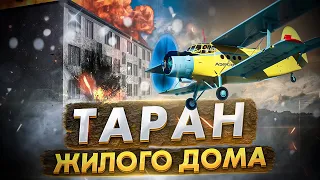 Роковая месть: таран жилого дома самолётом Ан 2. Авиакатастрофа в Новосибирске