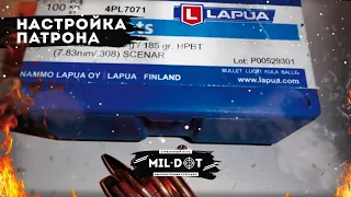 Настройка патрона с пулей Lapua scenar 185gr