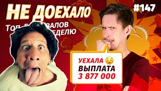 Не доехало #147. УЕХАЛА ВЫПЛАТА 3 877 000 😭  Топ 5 провалов на ставках за неделю