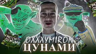 OXXXYMIRON - ЦУНАМИ || Oxxxymiron - Смутное время (Альбом 2021)