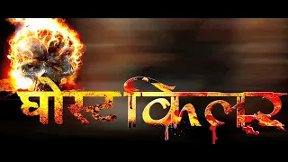 South Dubbed Full Hindi Horror Movie GHOST KILLER | Harish Raj, Ravi Chethan, Ajit, Roopashree