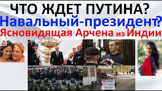 Что ждет Путина? Навальный - президент?  Ясновидящая Арчена из Индии