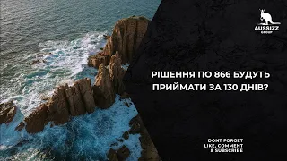 Рішення по 866 будуть приймати за 130 днів?