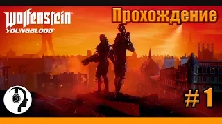 ПРОХОЖДЕНИЕ  WOLFENSTEIN YOUNGBLOOD. ОБЗОР И ПЕРВЫЙ ВЗГЛЯД НА ИГРУ