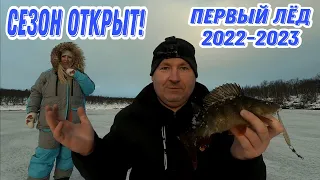 ПЕРВЫЙ ЛЕД 2022-2023. ОТКРЫТИЕ СЕЗОНА ТВЕРДОЙ ВОДЫ!