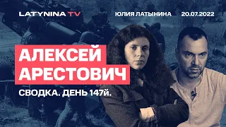 Алексей Арестович. День 147. Сводка.  Беседа с  Юлией Латыниной/LatyninaTV