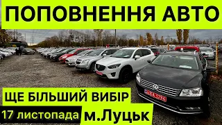 Чому саме Луцьк ❓НАЙБІЛЬШИЙ ВИБІР СВІЖИХ АВТО❗️АвтоБазар❗️ЦІНИ❗️17 листопада❗️